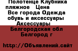 Полотенце Клубника пляжное › Цена ­ 1 200 - Все города Одежда, обувь и аксессуары » Аксессуары   . Белгородская обл.,Белгород г.